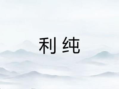 利纯