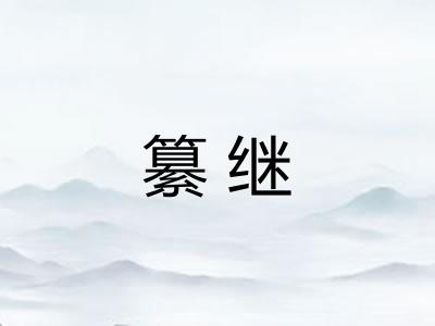 纂继