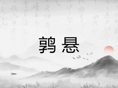 鹑悬