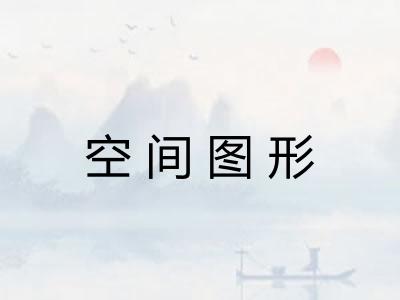 空间图形