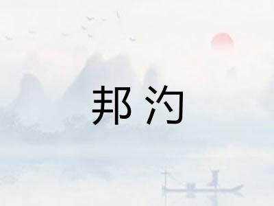 邦汋