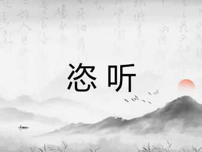 恣听