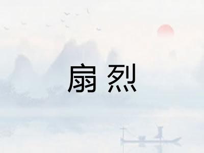 扇烈