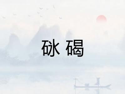 砯碣