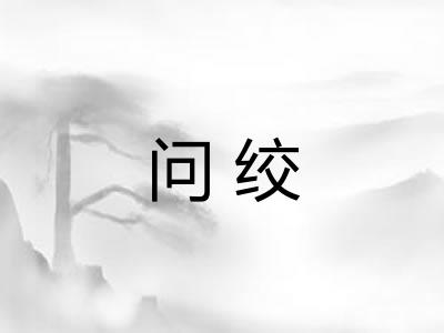 问绞