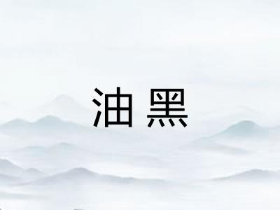 油黑