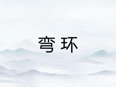 弯环