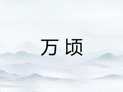 万顷