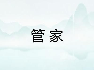 管家