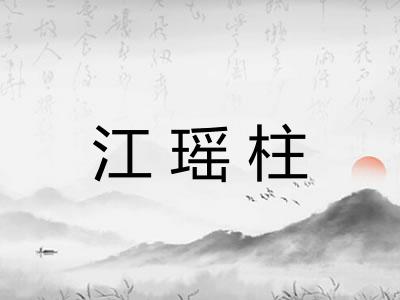 江瑶柱