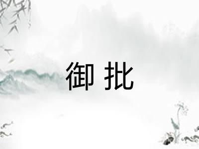 御批