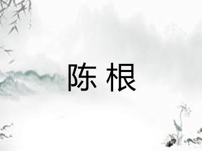 陈根