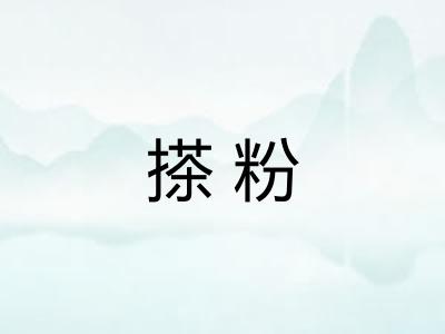 搽粉