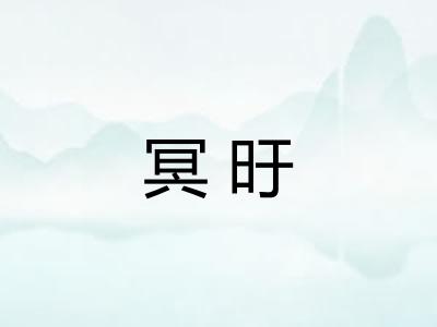 冥旴