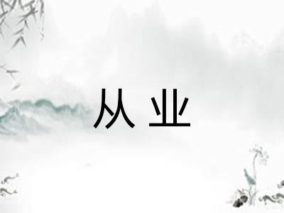 从业