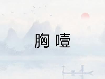 胸噎