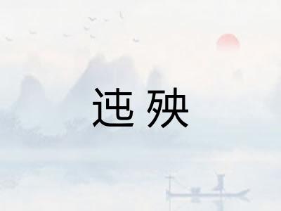 迍殃