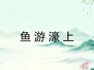 鱼游濠上