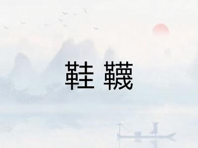 鞋韈