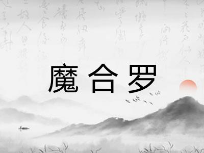 魔合罗