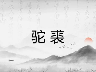 驼裘