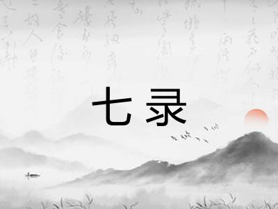 七录