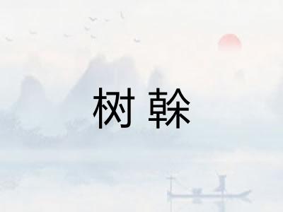 树榦