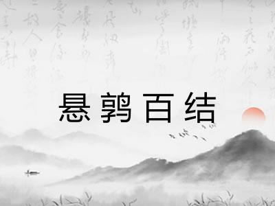 悬鹑百结