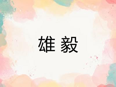 雄毅