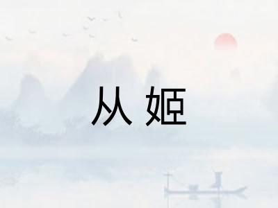 从姬