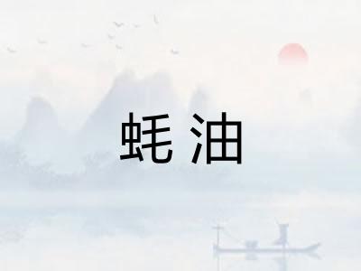 蚝油