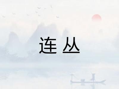 连丛