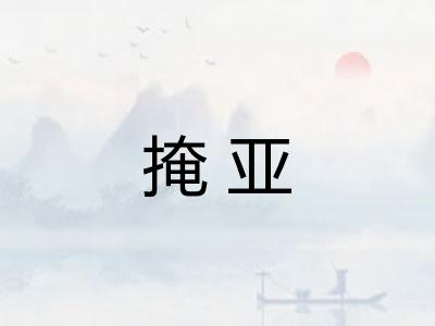 掩亚