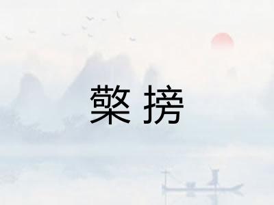 檠搒