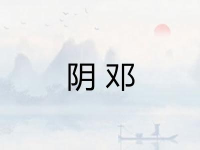 阴邓