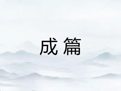 成篇