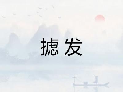 摅发