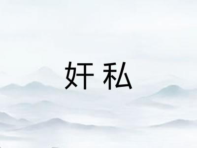 奸私