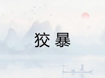 狡暴