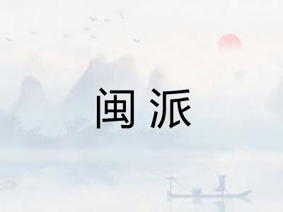 闽派