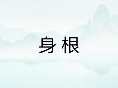 身根