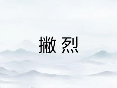 撇烈