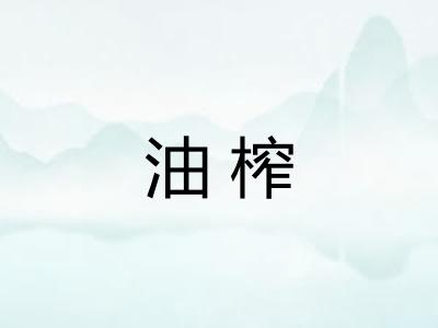 油榨