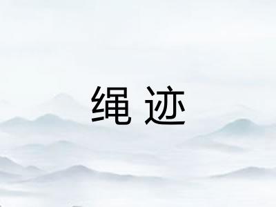 绳迹