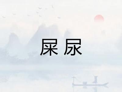 屎尿