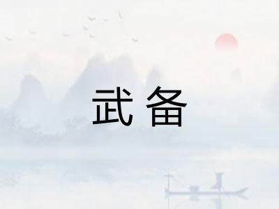 武备