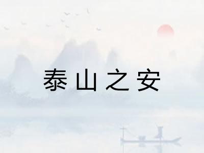 泰山之安