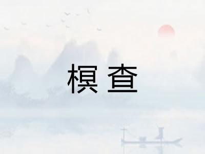 榠查