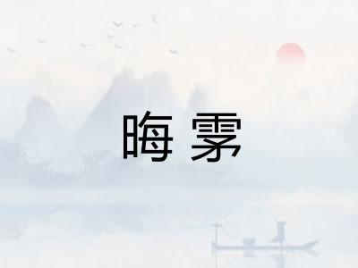 晦雺