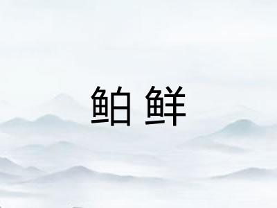 鲌鲜